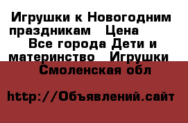 Игрушки к Новогодним праздникам › Цена ­ 200 - Все города Дети и материнство » Игрушки   . Смоленская обл.